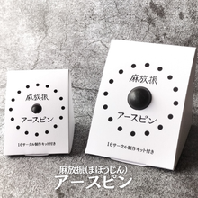 画像をギャラリービューアに読み込む, 麻放振(まほうじん)アースピン