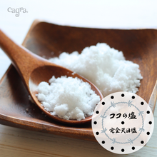 画像をギャラリービューアに読み込む, 完全天日塩 ココの塩