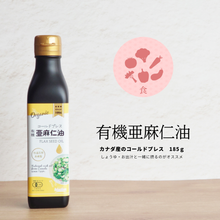 画像をギャラリービューアに読み込む, 有機 亜麻仁油 コールドプレス(低温圧搾法)