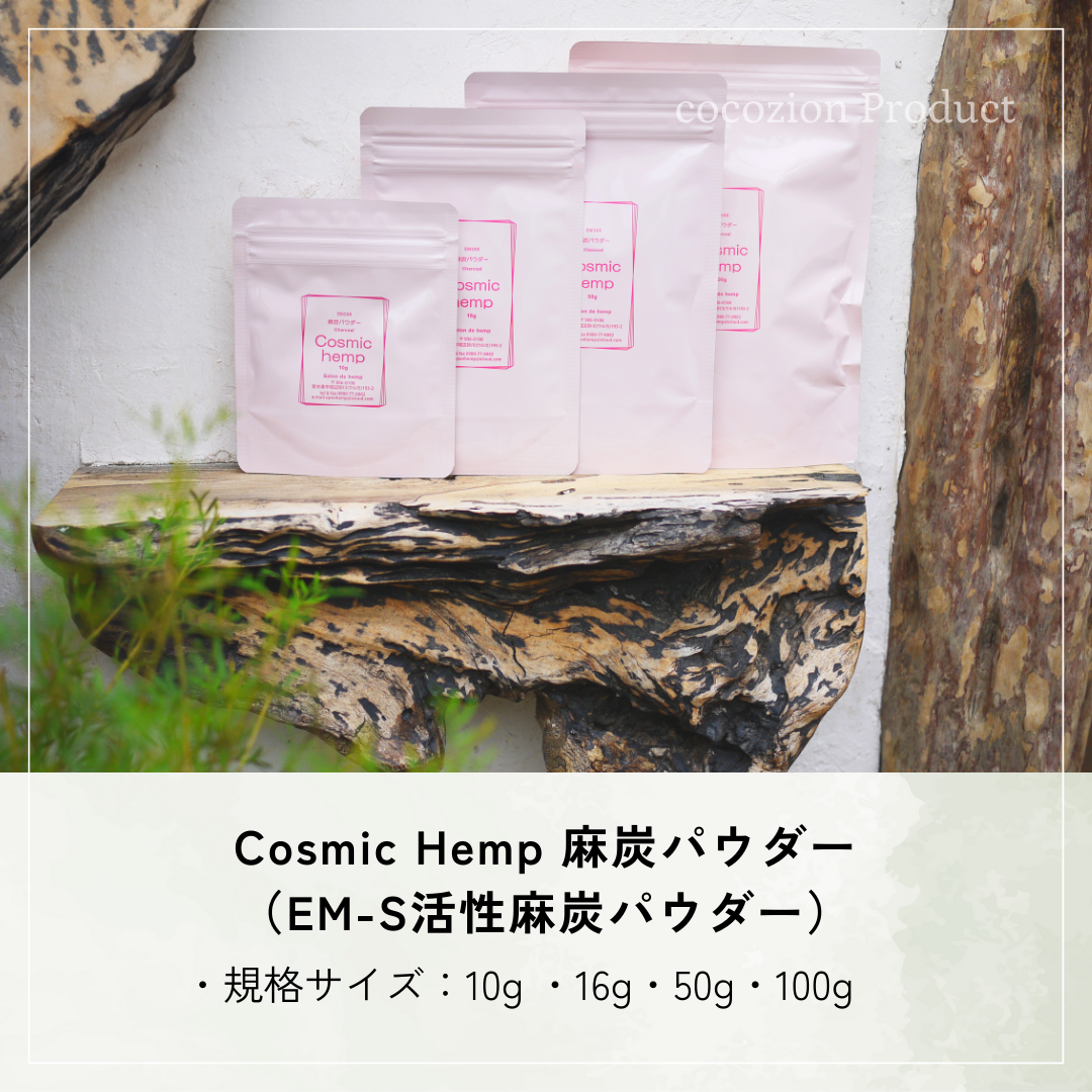 麻炭パウダー cosmichemp  100g×2 自然栽培 EM デトックス 麻炭パウダー（EM-S酵素活性麻炭パウダー） – cocozion