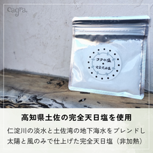 画像をギャラリービューアに読み込む, 完全天日塩 ココの塩