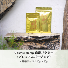 画像をギャラリービューアに読み込む, 麻炭パウダー プレミアム