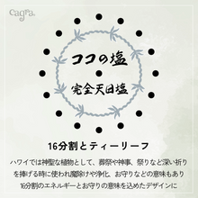 画像をギャラリービューアに読み込む, 完全天日塩 ココの塩