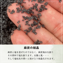 画像をギャラリービューアに読み込む, 麻もり塩(まもりじお) ヒマラヤ原種麻炭