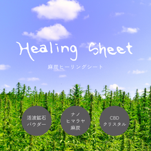 画像をギャラリービューアに読み込む, 麻炭ヒーリングシート