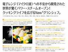 画像をギャラリービューアに読み込む, マイクロ波なし!パワースチームオーブン【グランシェフ】