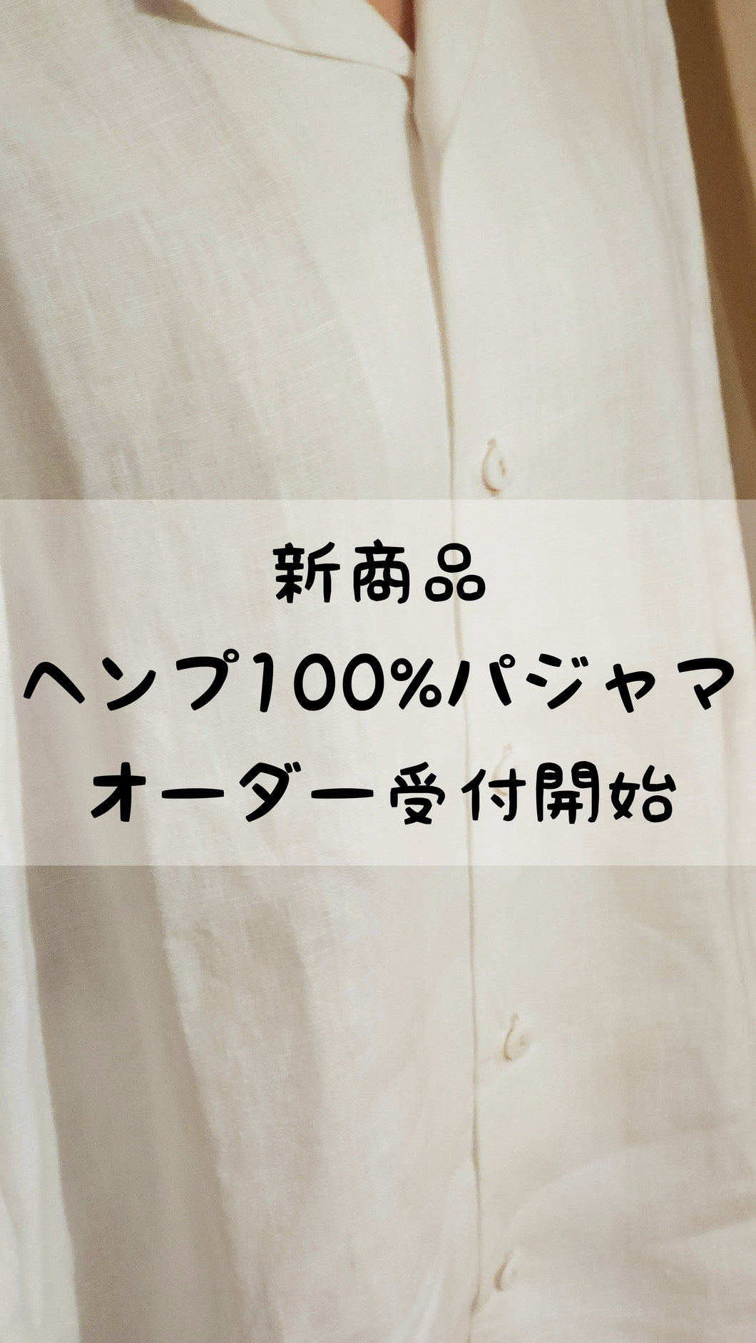 ヘンプ100%パジャマ（上下セット）