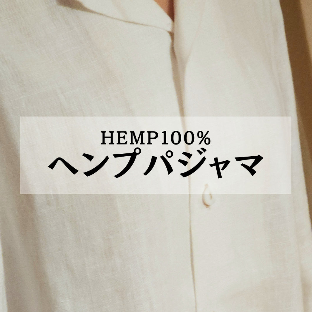 ヘンプ100%パジャマ（上下セット）男女兼用