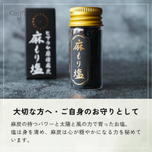 画像をギャラリービューアに読み込む, 麻もり塩（まもりじお） ヒマラヤ原種麻炭
