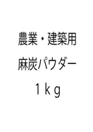麻炭パウダー（ＥＭ-Ｓ酵素活性麻炭パウダー）農業・建築用１ｋｇ